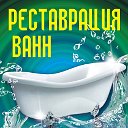 Реставрация ванн Новокузнецк
