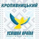 Успішна країна. Кіровоградська область