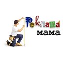 Реклама-мама