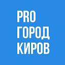 Новости Кирова - Pro Город Киров