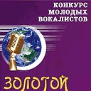 Вокальный конкурс Золотой микрофон