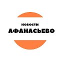Новости Афанасьево