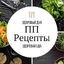 ВКУСНО И ПОЛЕЗНО