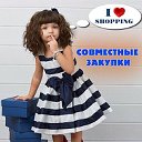 Совместные покупки