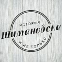 Gorod Shimanovsk (группа)
