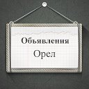 Объявления Орел