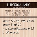 ШКАФЧИК мебель на заказ по индивидуальным проектам