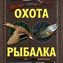 РЫБАЛКА И ОХОТА