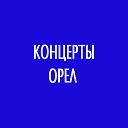 Концерты в Орле