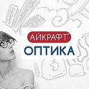 Оптика Айкрафт