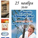 Концерт Ирины Орищенко "Ветреная весна".