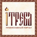 iTreba. Православный портал