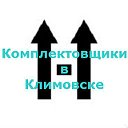 Предлагаем комплектовщиков в Климовск