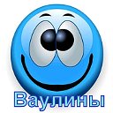 Ваулины