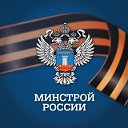 Минстрой России