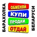 Барахолка Беларуси.Объявления.Купи продай