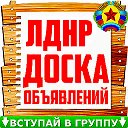 Барахолка  ЛДНР Луганск-Донецк-Алчевск-Перевальск
