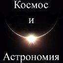 Космос и Астрономия