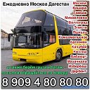 Автобус Махачкала-Москва Ежедневно