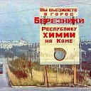 БЕРЕЗНИКИ - Официальная группа города!!!