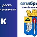 доска объявлений п. Октябрьский Михайловского рай.