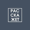 расскажет — популяризируем историю