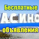 Объявления Асино