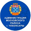 Администрация Московского района г. Чебоксары ЧР