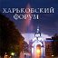 Харьков Форум - Я ❤ ХАРЬКОВ