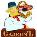 ООО "СлавичЪ"