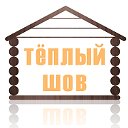 утепление деревянного дома ТЁПЛЫЙ ШОВ