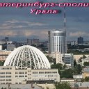 Екатеринбург-столица Урала.