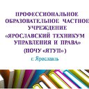 ПОЧУ "Ярославский техникум управления и права"