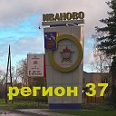 Иваново - регион 37