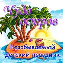 Праздник каждый день на Чудо-острове! Аниматоры!