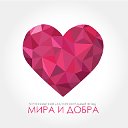 Благотворительный Фонд "Мира и Добра"