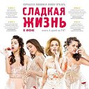 Оф.группа сериала СЛАДКАЯ ЖИЗНЬ. 2014