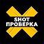 SHOT ПРОВЕРКА