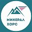 Минерал Хорс