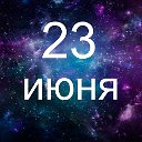 Факты о родившихся 23 июня