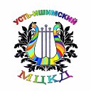 БУК "Усть-Ишимский МЦКД"