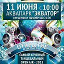 11 ИЮНЯ С 10 УТРА АКВАПАРК!  OPEN AIR