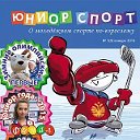 Журнал "Юниорспорт"