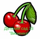 МАДОУ дс №33 Вишенка