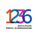 Школа 1236