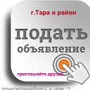 ПРОДАЖА, УСЛУГИ, г. ТАРА И РАЙОН