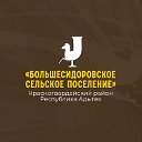 МО "Большесидоровское сельское поселение"
