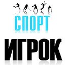 Спорт ИГРОК