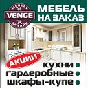 "VENGE" Мебель на заказ: кухни, шкафы-купе.