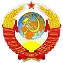 ☆ СССР - Ностальгия по Родине ☆